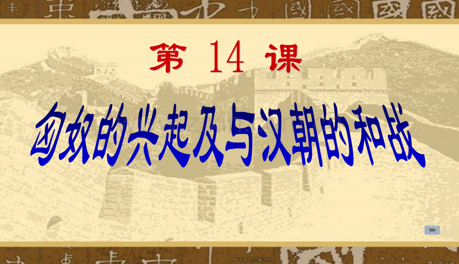 人教版匈奴的兴起及与汉朝的和战.pptx_第1页