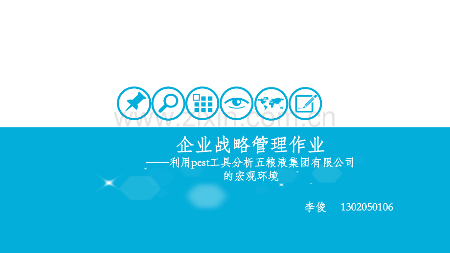 pest分析五粮液案例.pptx_第1页