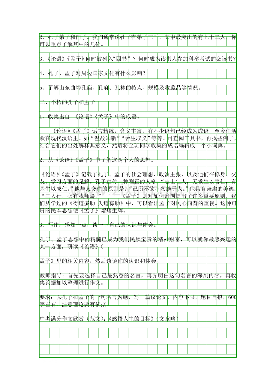九年级博客作文教案我所了解的孔子和孟子.docx_第2页
