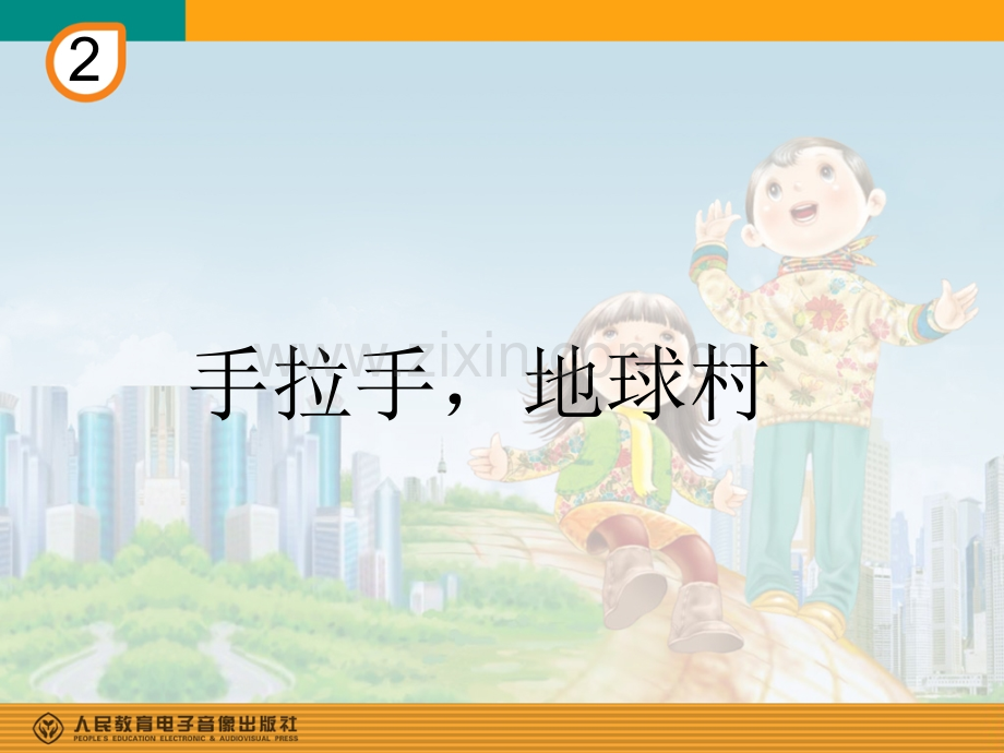 五年级音乐手拉手地球村.pptx_第1页