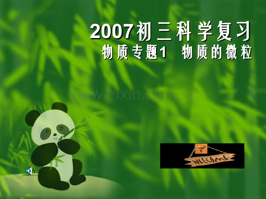二初三科学物质的微粒PPT课件.pptx_第1页