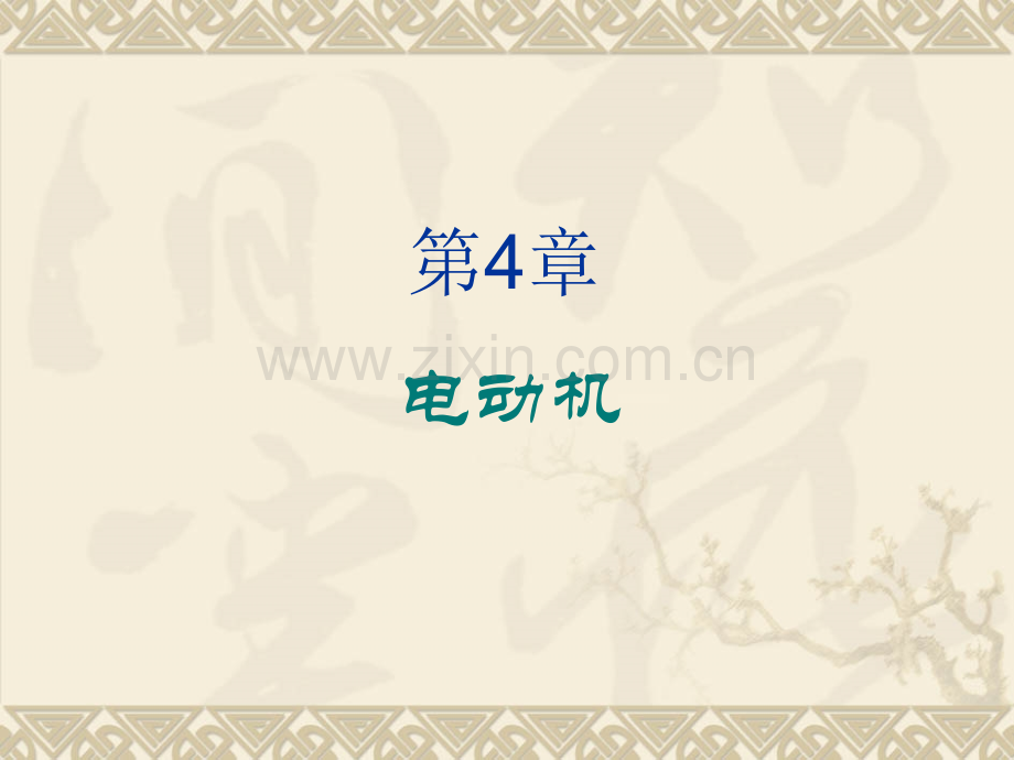 交流电机分类.pptx_第1页