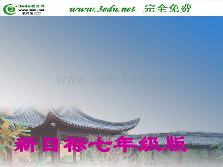 七年级英语Wheresyourpenpalfrom3.pptx_第1页