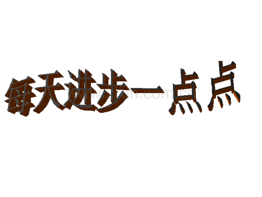二年级下册道德与法治每天进步一点点｜鄂教版共16张.pptx_第1页