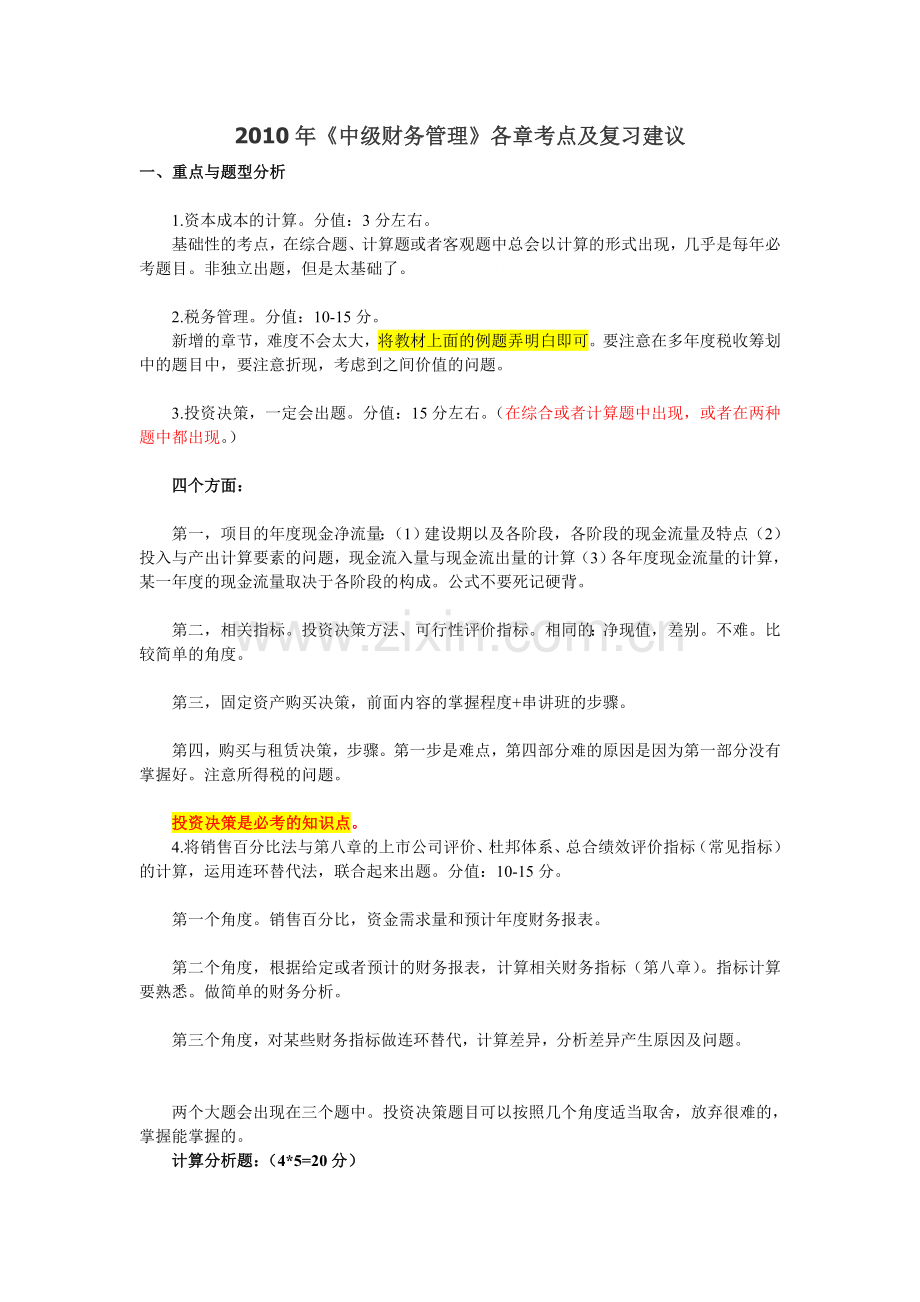 中级财务管理各章考点及复习建议.doc_第1页