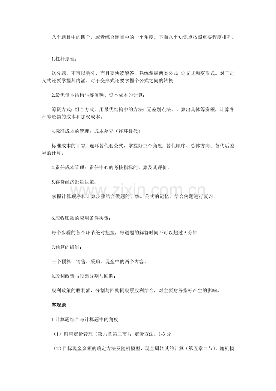 中级财务管理各章考点及复习建议.doc_第2页