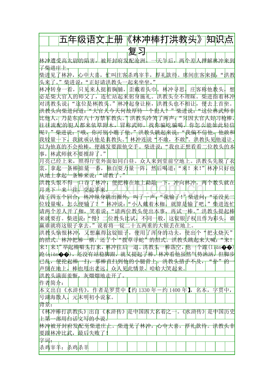 五年级语文上册林冲棒打洪教头知识点复习.docx_第1页