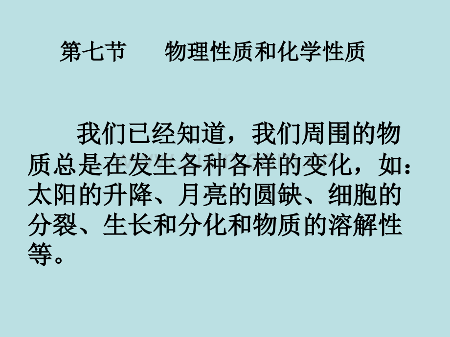 七年级科学物理性质与化学性质3.pptx_第1页