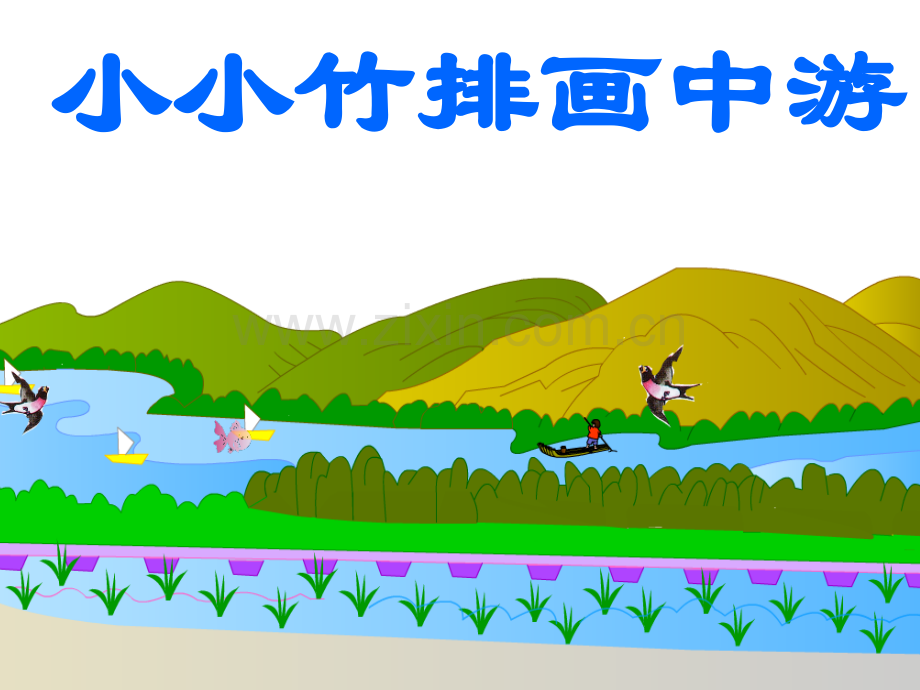 人教版小学语文一年级上册小小竹排画中游.pptx_第1页