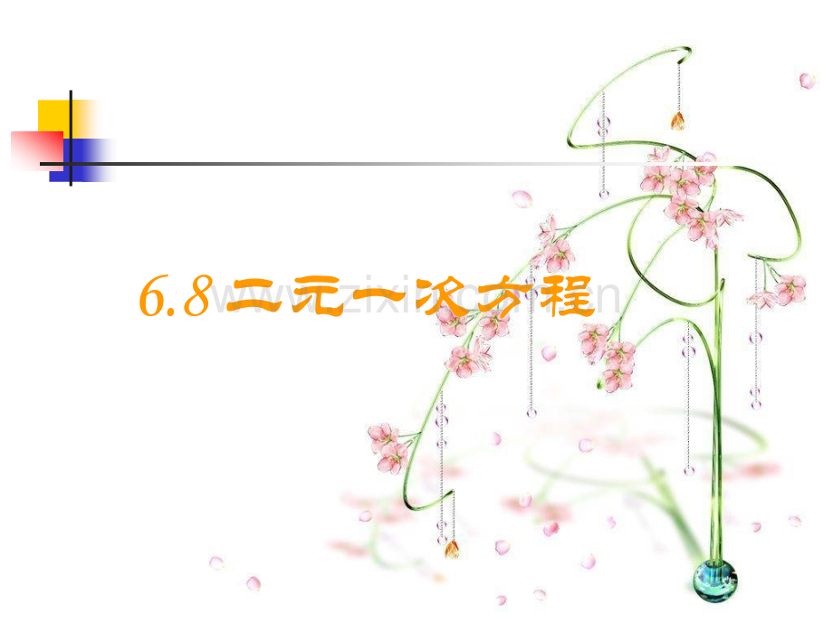 68二元一次方程汇总.pptx_第1页