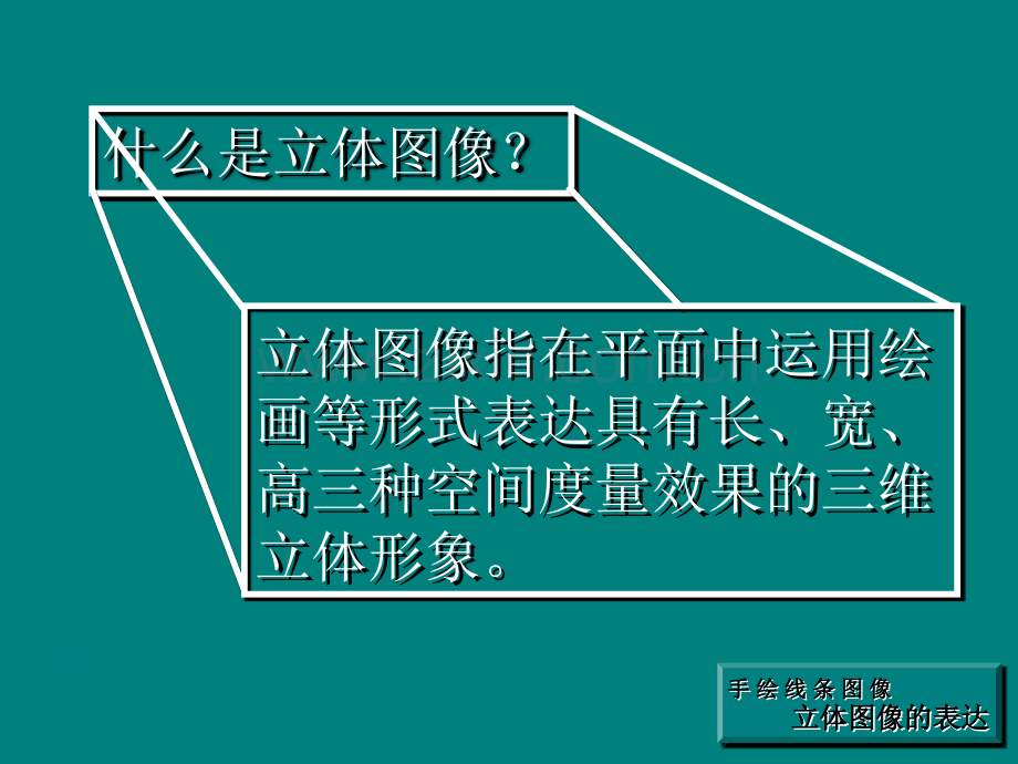 七年级美术第14册2手绘线条立体图像的表达.pptx_第2页