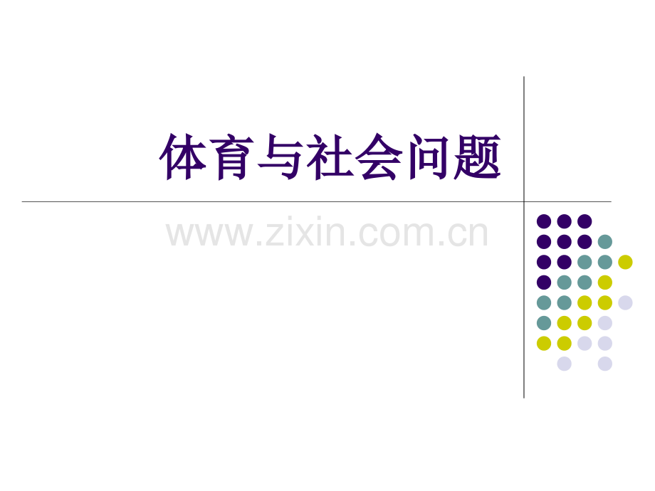 体育与社会问题.pptx_第1页