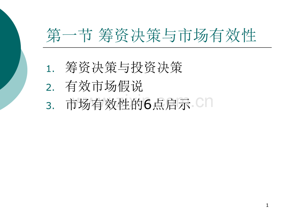 Ch有效资本市场与长期筹资.pptx_第1页