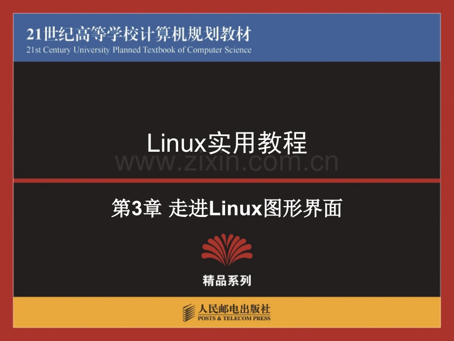 Linux实用教程.pptx_第1页