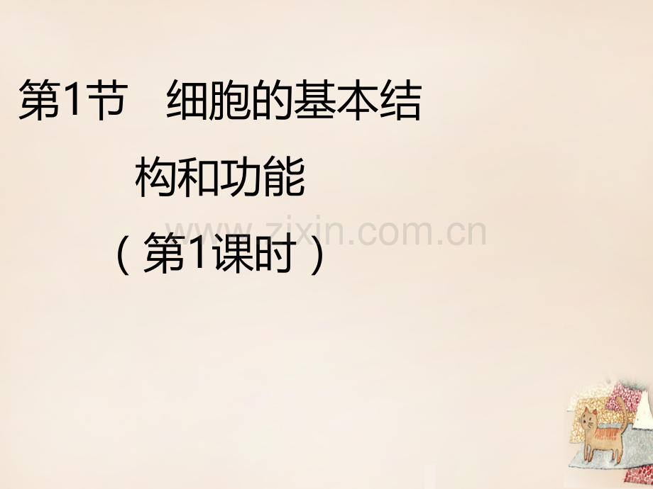 七年级生物上册31细胞的基本结构和功能件2北师大版.pptx_第1页