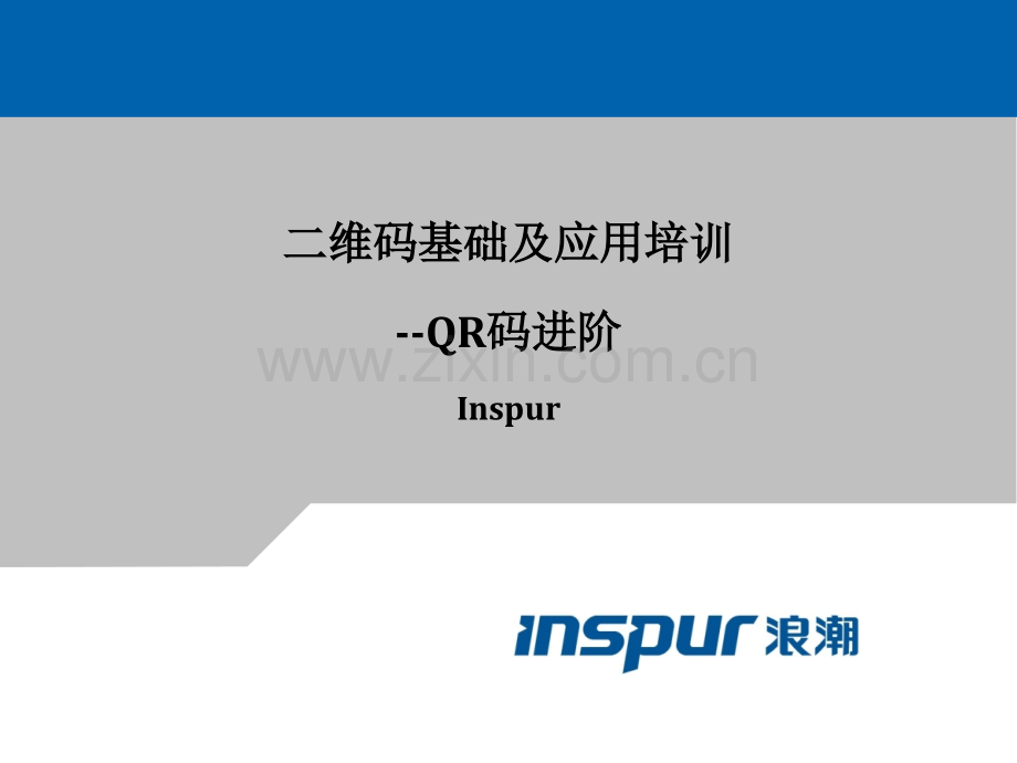 二维码基础及应用QR码进阶.pptx_第1页