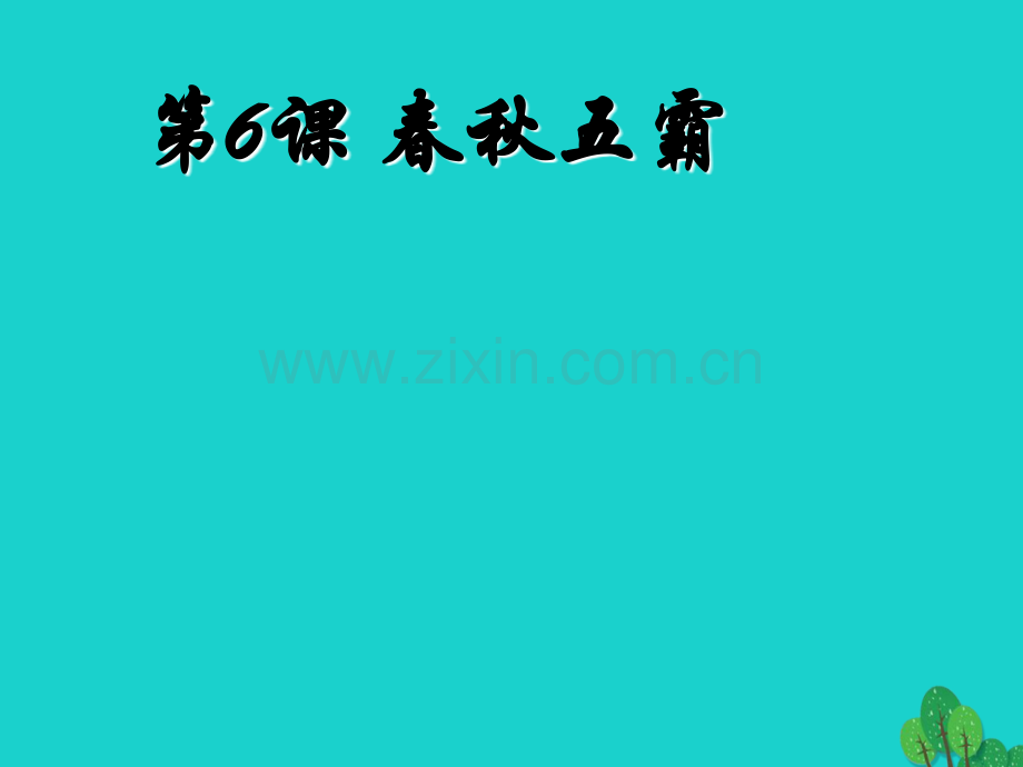 七年级历史上册春秋五霸2京改版.pptx_第1页
