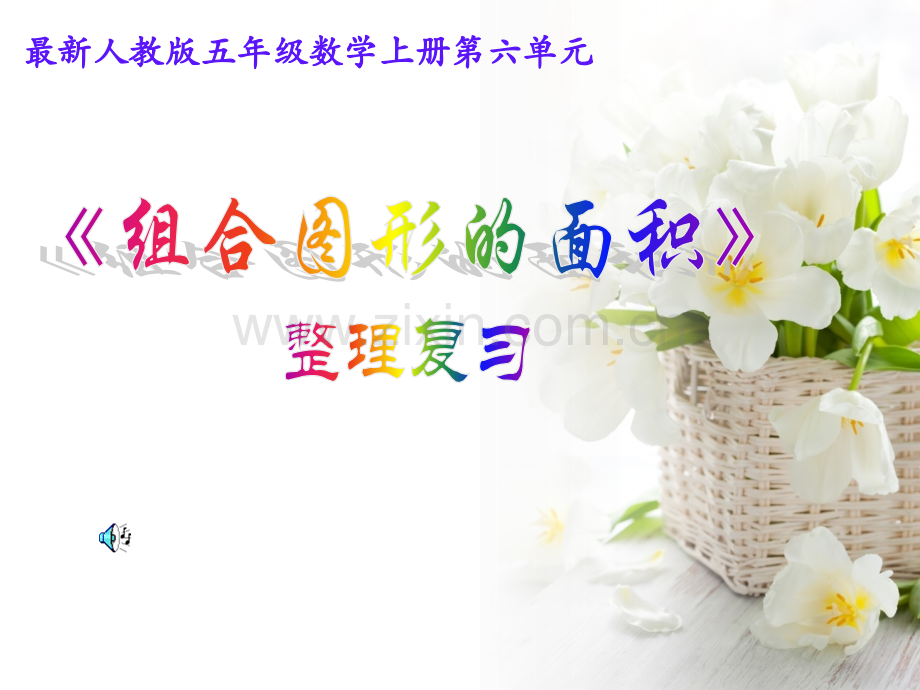 人教五年级数学上组合图形的面积整理复习.pptx_第1页