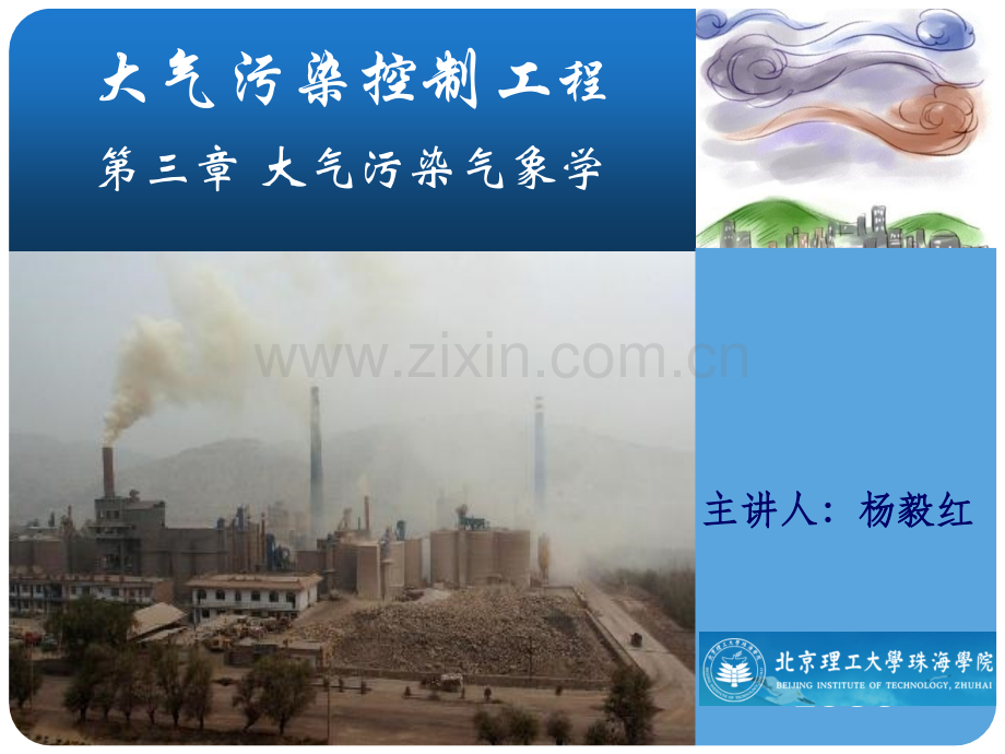3大气污染气象学2011解析.pptx_第1页
