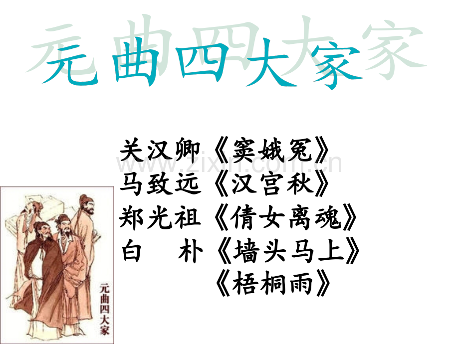 元曲四大家简介整理.pptx_第1页