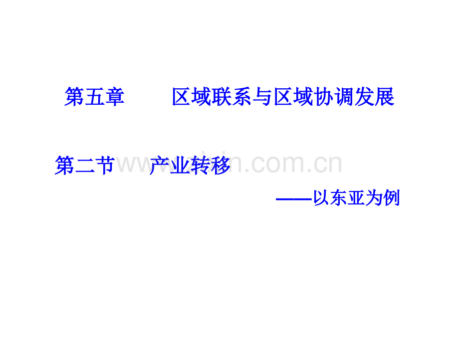 产业转移以东亚为例.pptx_第1页