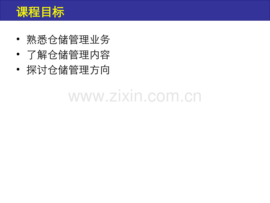 仓储管理概述培训资料.pptx_第2页