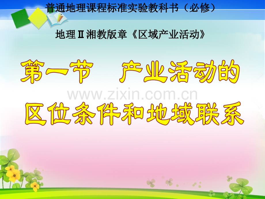 产业活动的区位条件和地域联系16.pptx_第1页