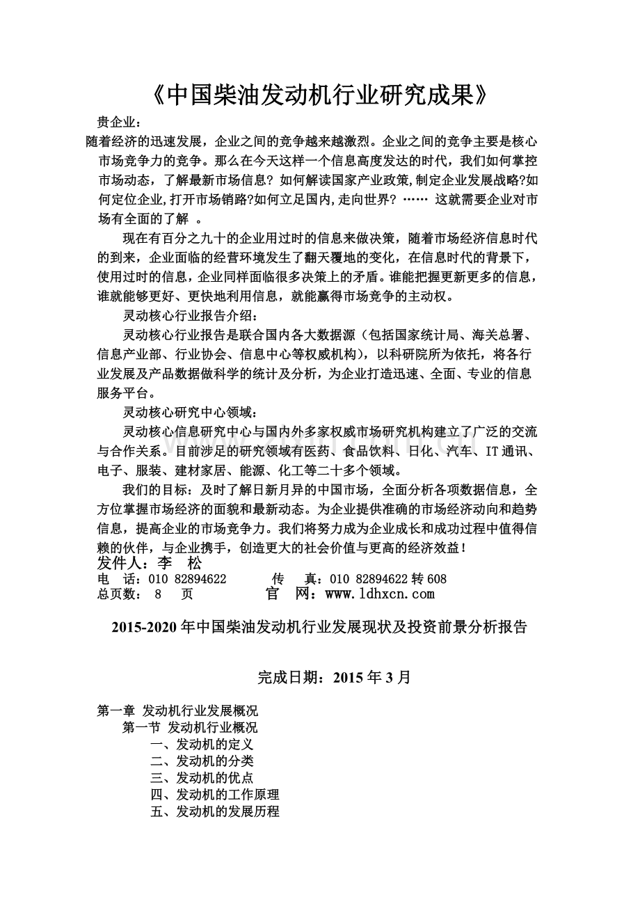 中国柴油发动机行业发展现状及投资前景分析报告1实用资料(00002).docx_第1页