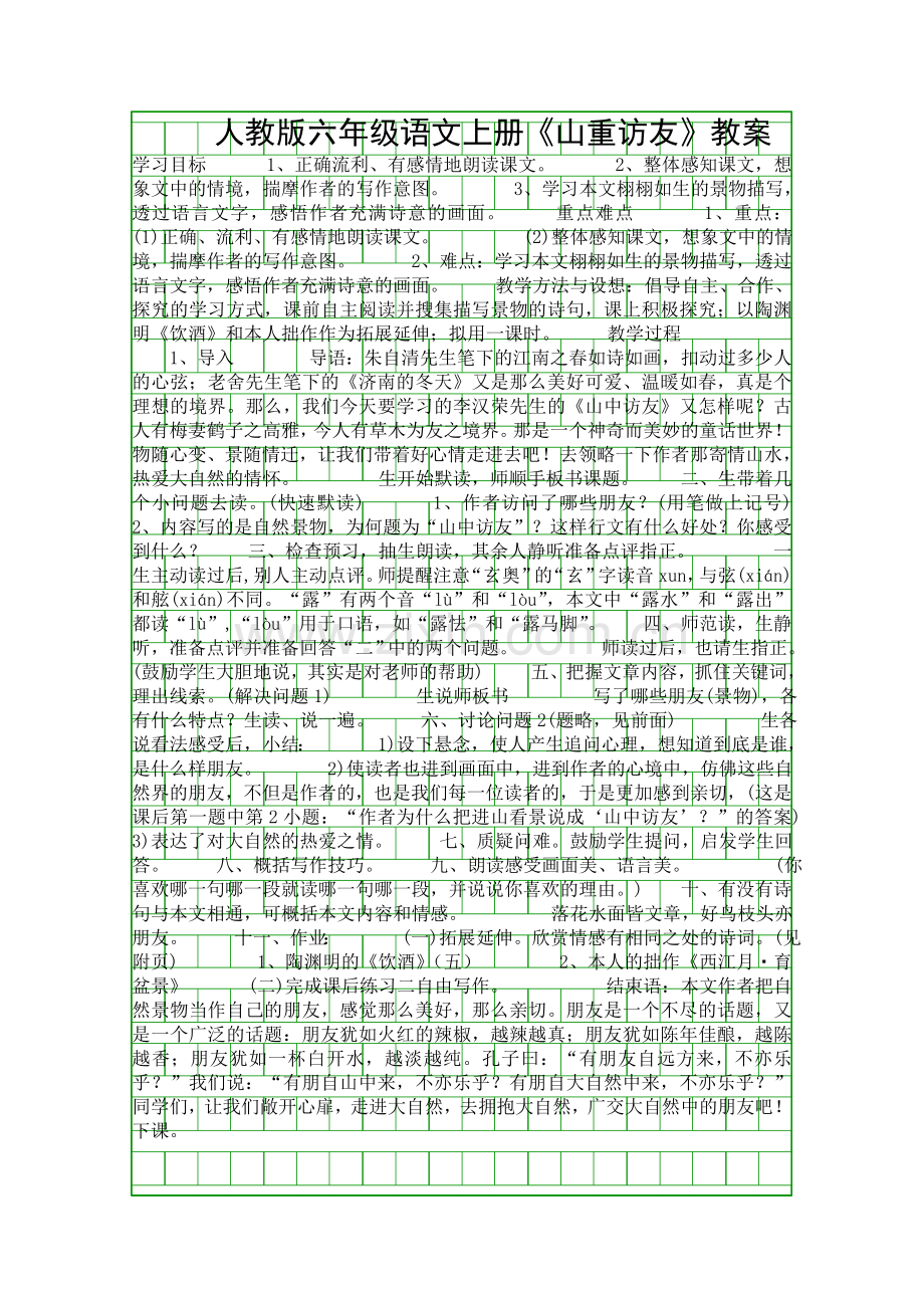 人教版六年级语文上册山重访友教案.docx_第1页