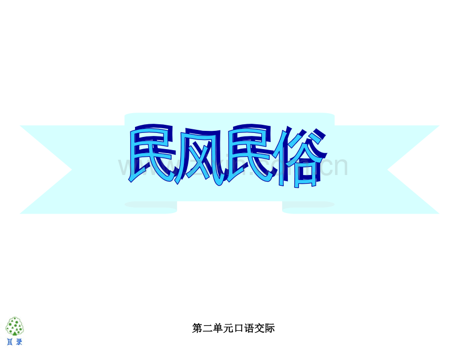 人教版六年级语文下册口语交际.pptx_第2页
