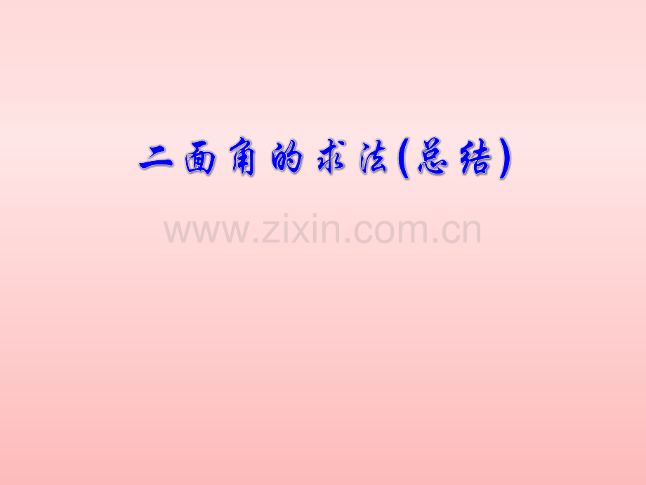 二面角的求法总结.pptx_第1页