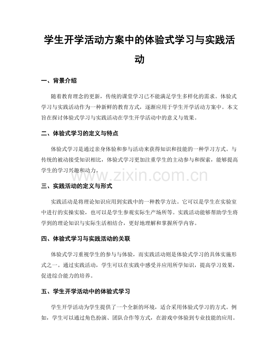 学生开学活动方案中的体验式学习与实践活动.docx_第1页