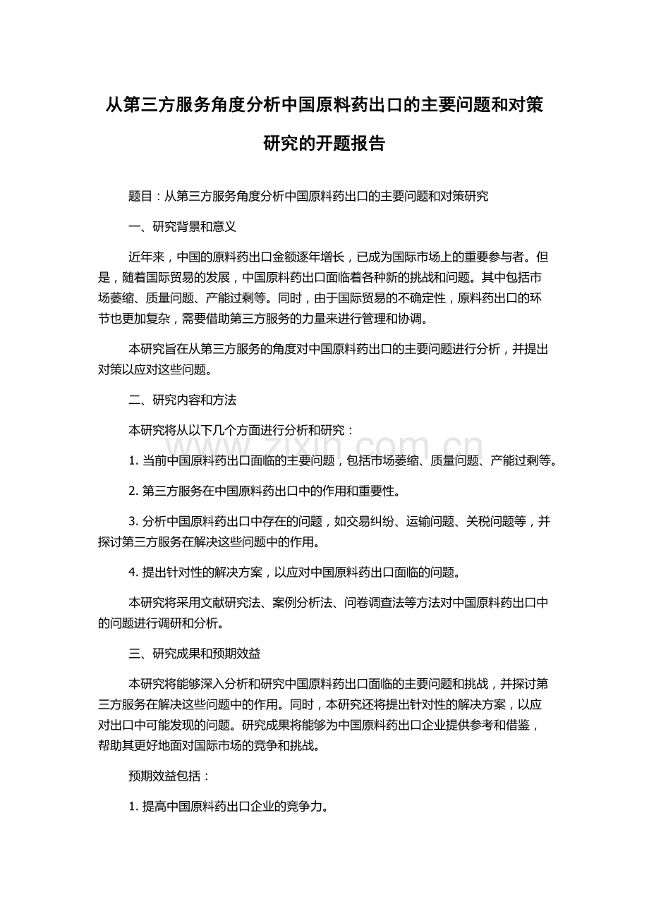 从第三方服务角度分析中国原料药出口的主要问题和对策研究的开题报告.docx_第1页