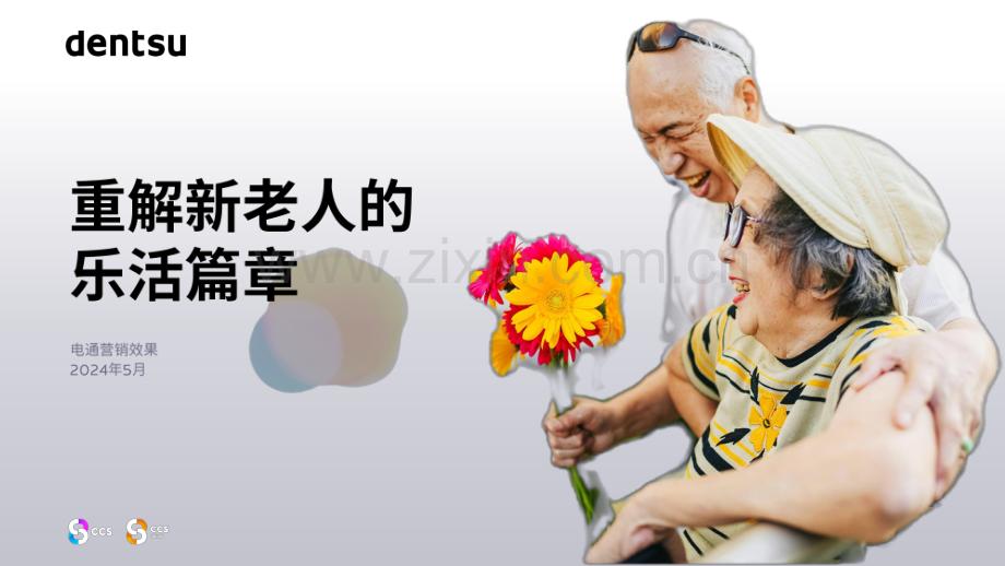 电通中国_重构新老人的乐活篇章.pdf_第1页