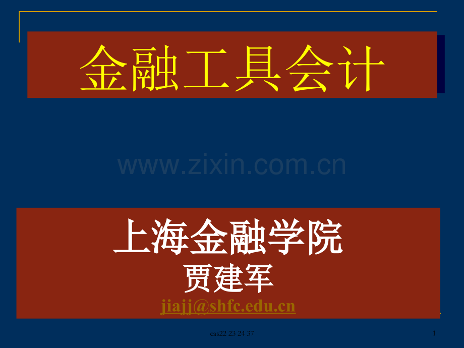 专题四金融工具会计.pptx_第1页
