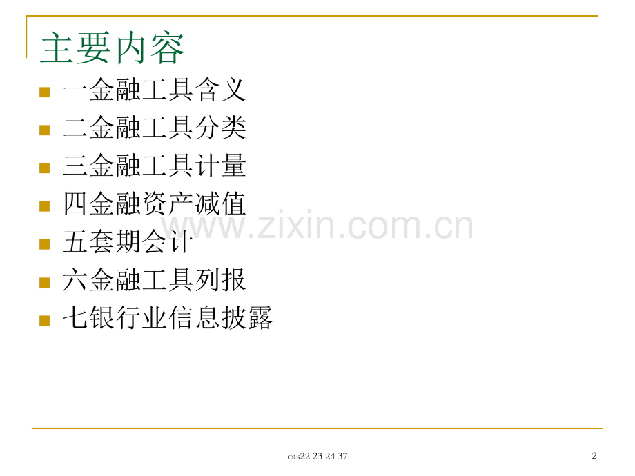 专题四金融工具会计.pptx_第2页