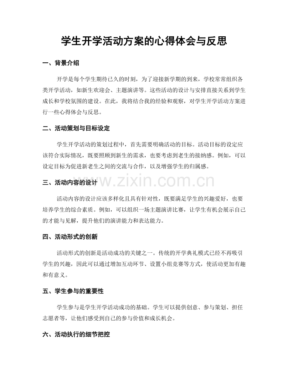 学生开学活动方案的心得体会与反思.docx_第1页