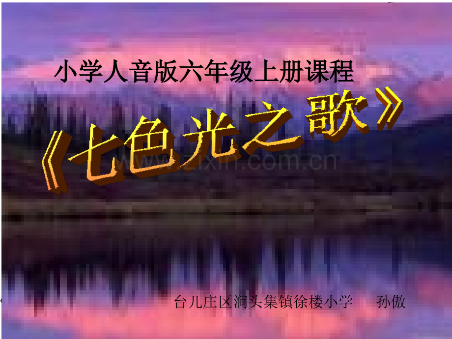 七色光之歌.pptx_第1页