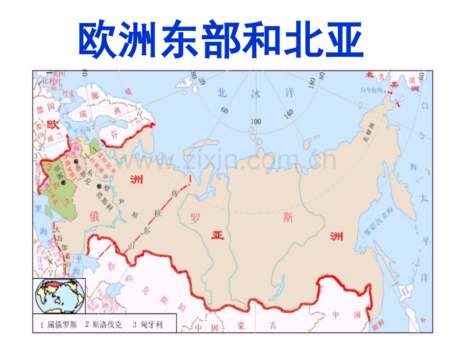 9欧洲东部及俄罗斯.pptx_第1页