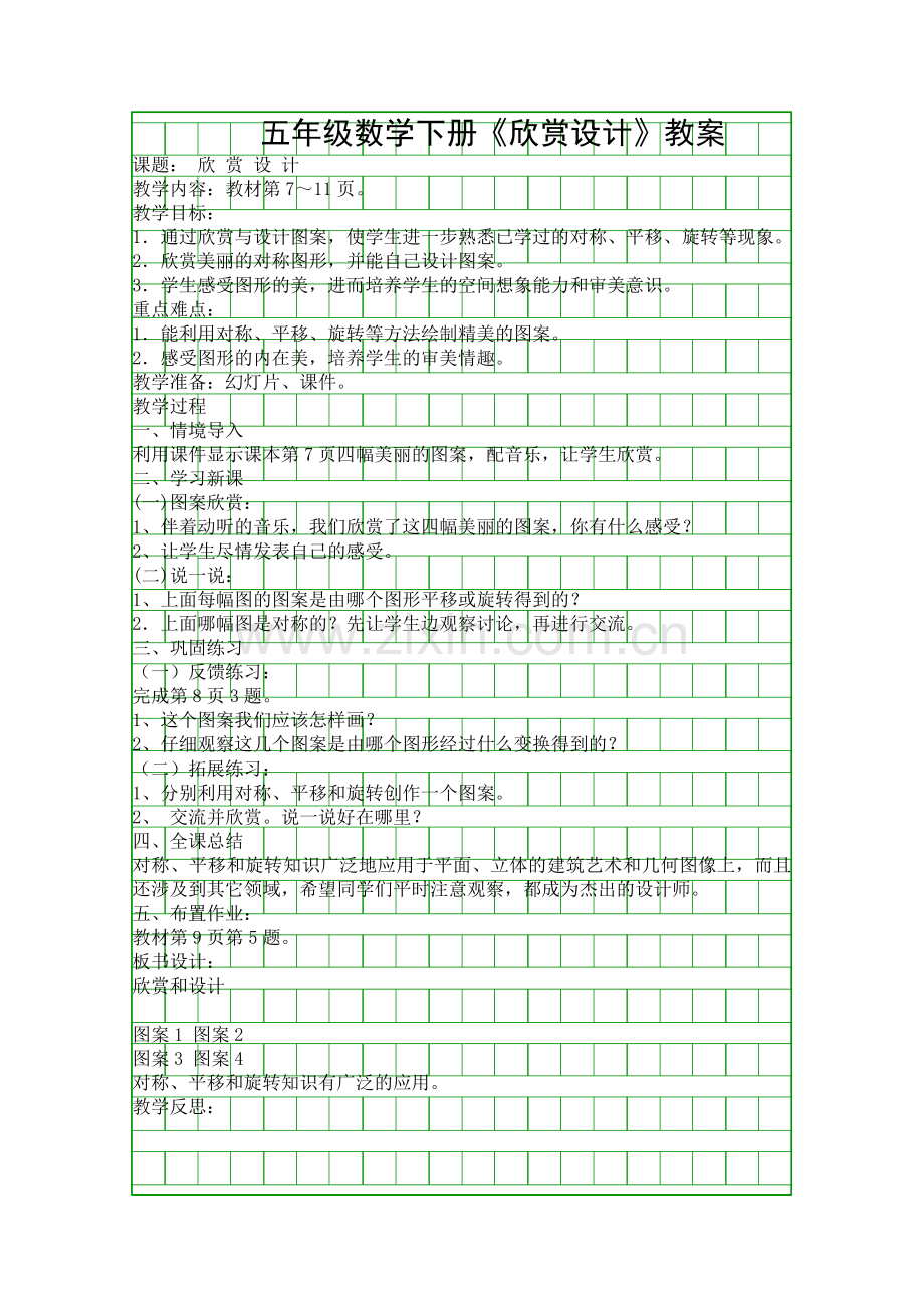 五年级数学下册欣赏设计教案.docx_第1页