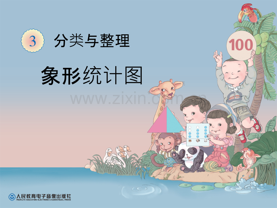 一年级数学下分类与整理.pptx_第1页