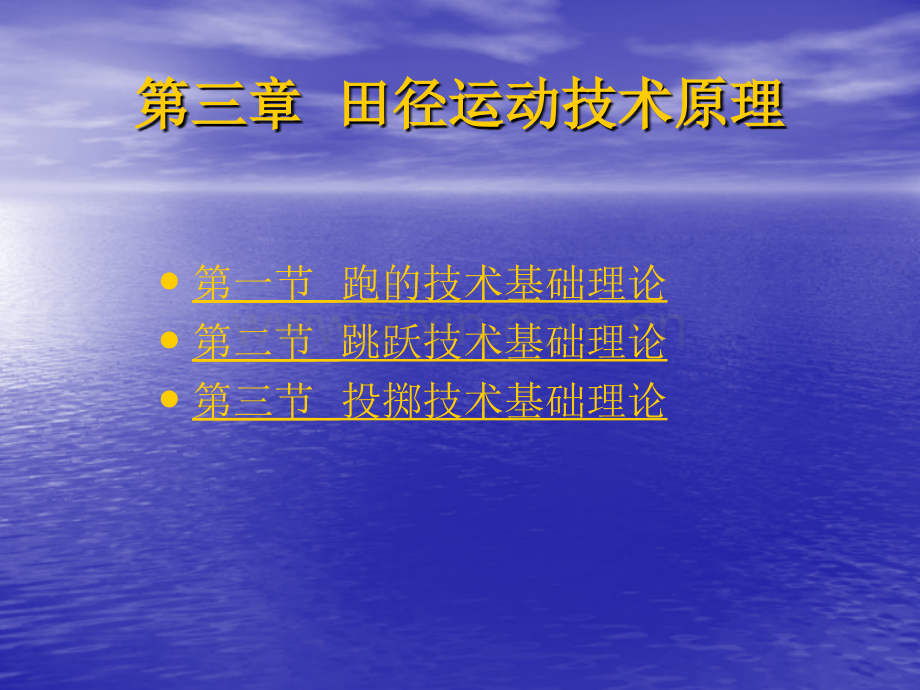 信息与通信田径运动技术原理.pptx_第1页