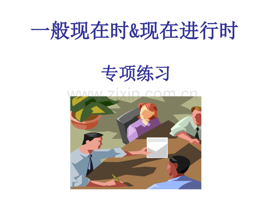 一般现在时和现在进行时专项练习.pptx_第1页