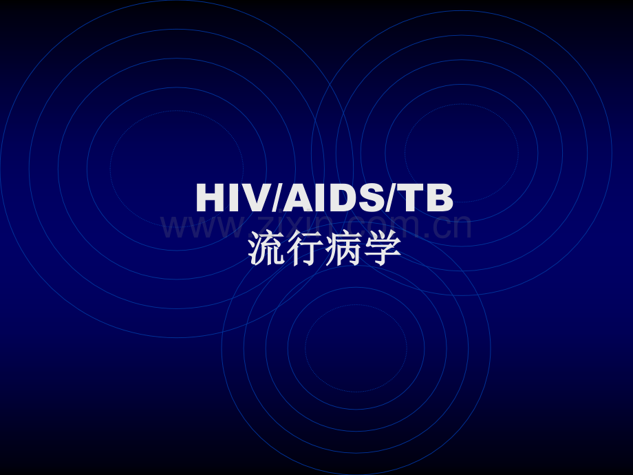 hiv机遇感染肺结核.pptx_第2页