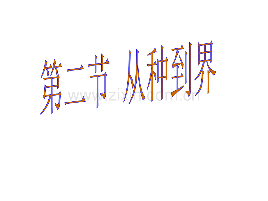 612从种到界课件.pptx_第1页