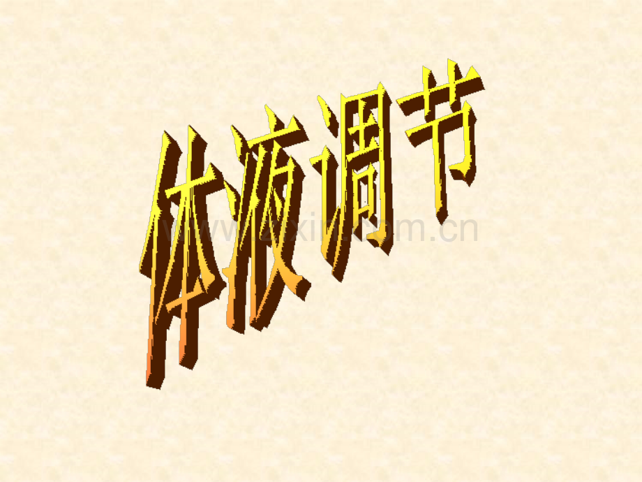 人教版教学陕西省山阳县色河中学高二生物体液调节.pptx_第1页