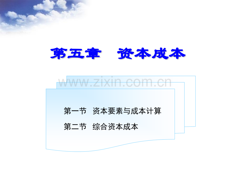 东北财经大学财务管理资本成本-PPT课件.pptx_第1页