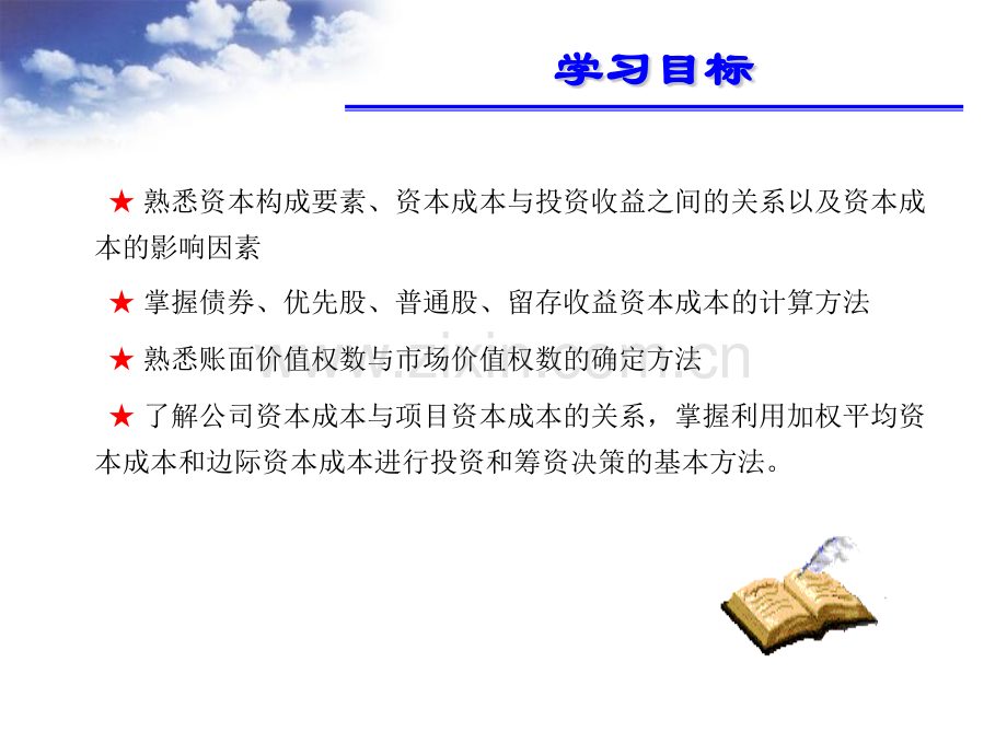 东北财经大学财务管理资本成本-PPT课件.pptx_第2页