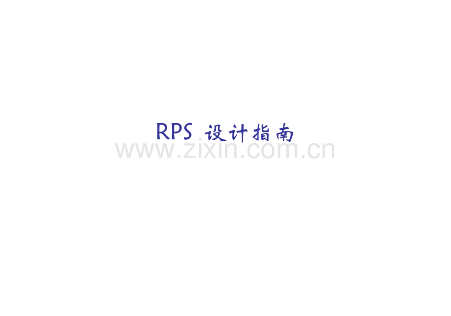 RPS设计指南大众西雅特斯柯达奥迪培训资料.pptx_第1页