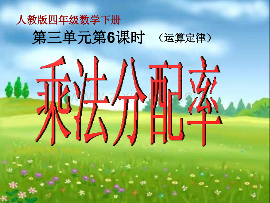 322乘法分配率.pptx_第1页